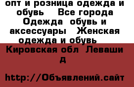  опт и розница одежда и обувь  - Все города Одежда, обувь и аксессуары » Женская одежда и обувь   . Кировская обл.,Леваши д.